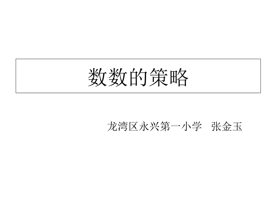 张金玉数数的策略教学课件_第1页