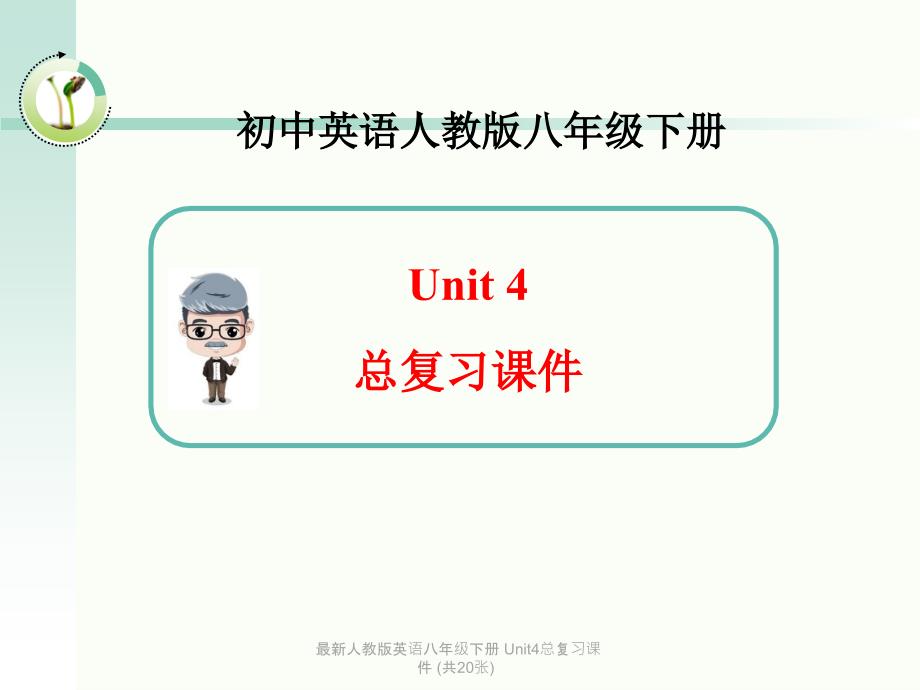 最新人教版英语八年级下册Unit4总复习课件共20张_第1页