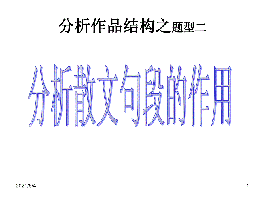 分析句段的作用_第1页