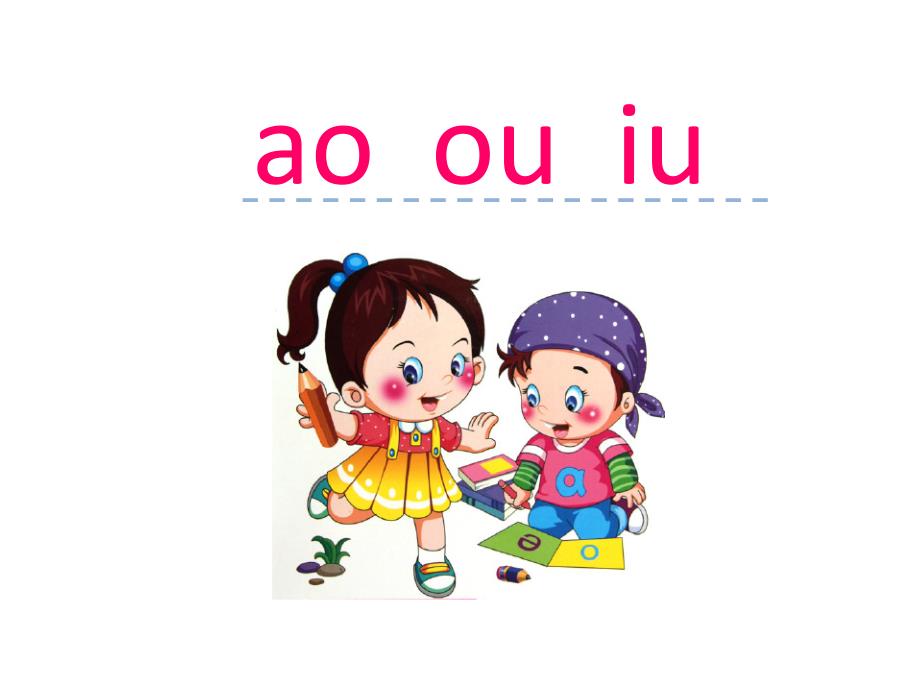 一年级上册语文课件汉语拼音10 ao ou iu∣人教部编版 (共14张PPT)教学文档_第1页