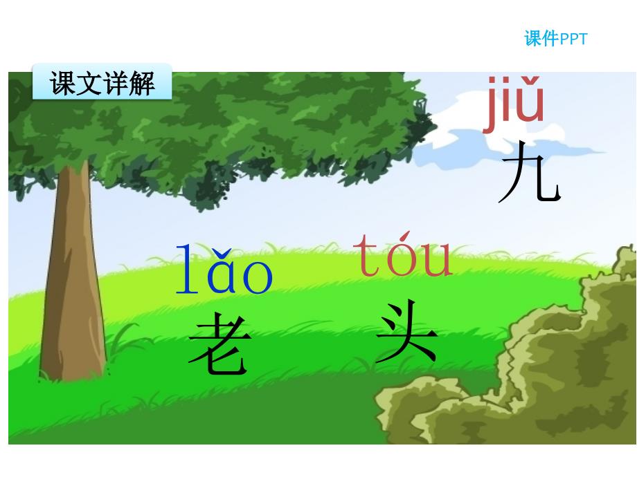 一年级上册语文课件汉语拼音10 ao ou iu∣人教部编版 (共14张PPT)教学文档_第3页