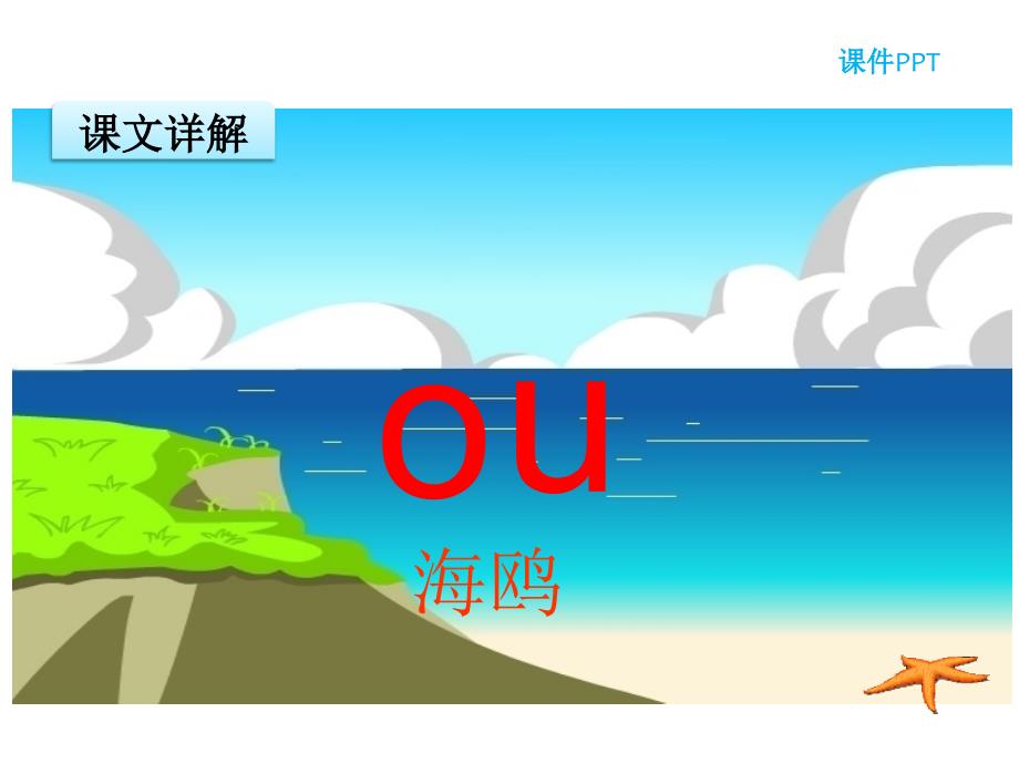 一年级上册语文课件汉语拼音10 ao ou iu∣人教部编版 (共14张PPT)教学文档_第4页