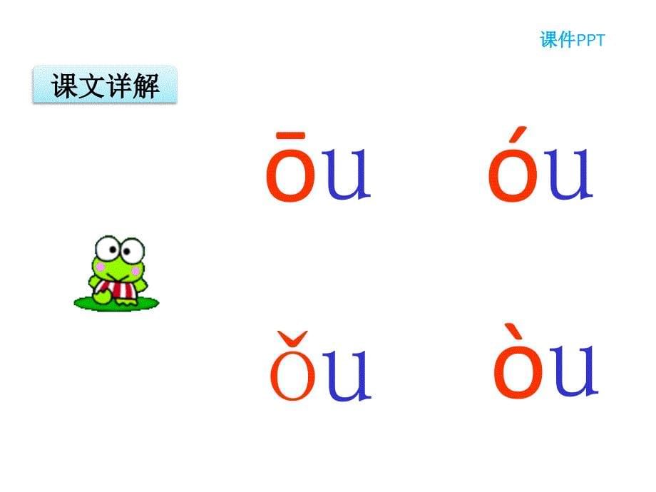 一年级上册语文课件汉语拼音10 ao ou iu∣人教部编版 (共14张PPT)教学文档_第5页