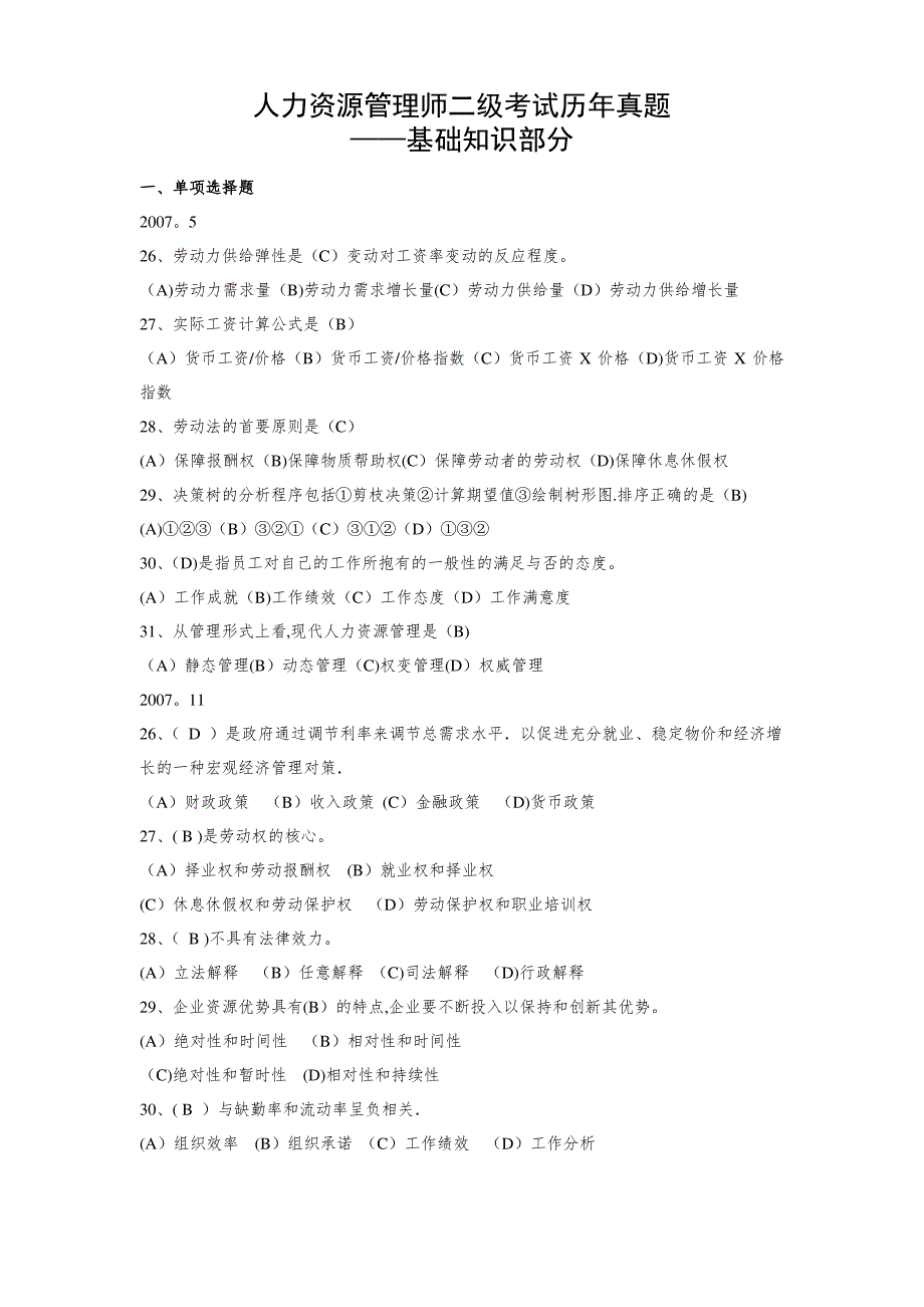 人力资源管理师二级基础知识07-18年历年真题及答案_第1页