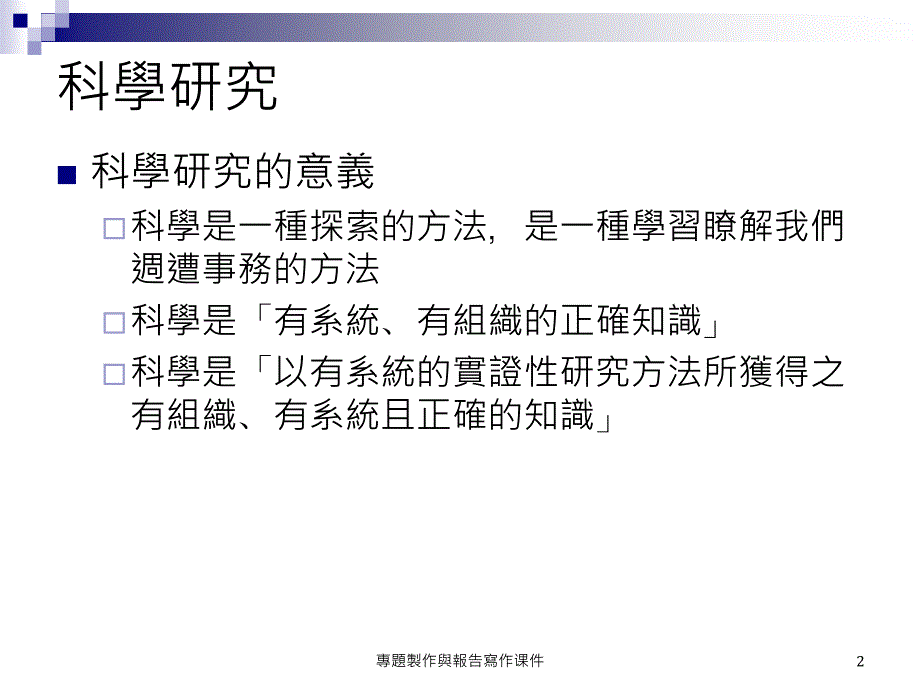 專題製作與報告寫作课件_第2页