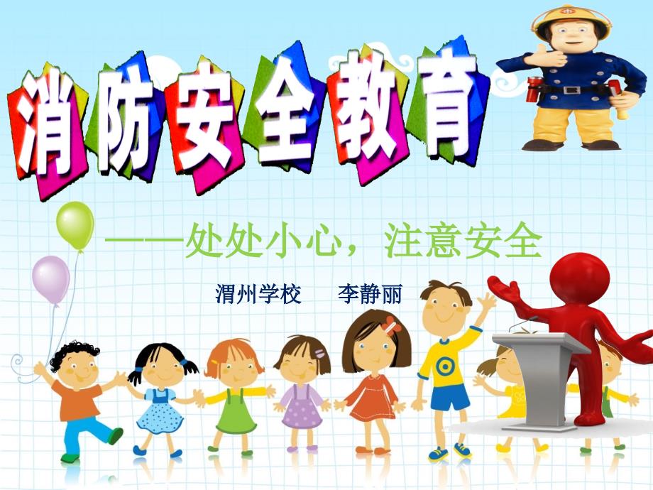 小学生三年级消防安全教育课件.ppt_第1页