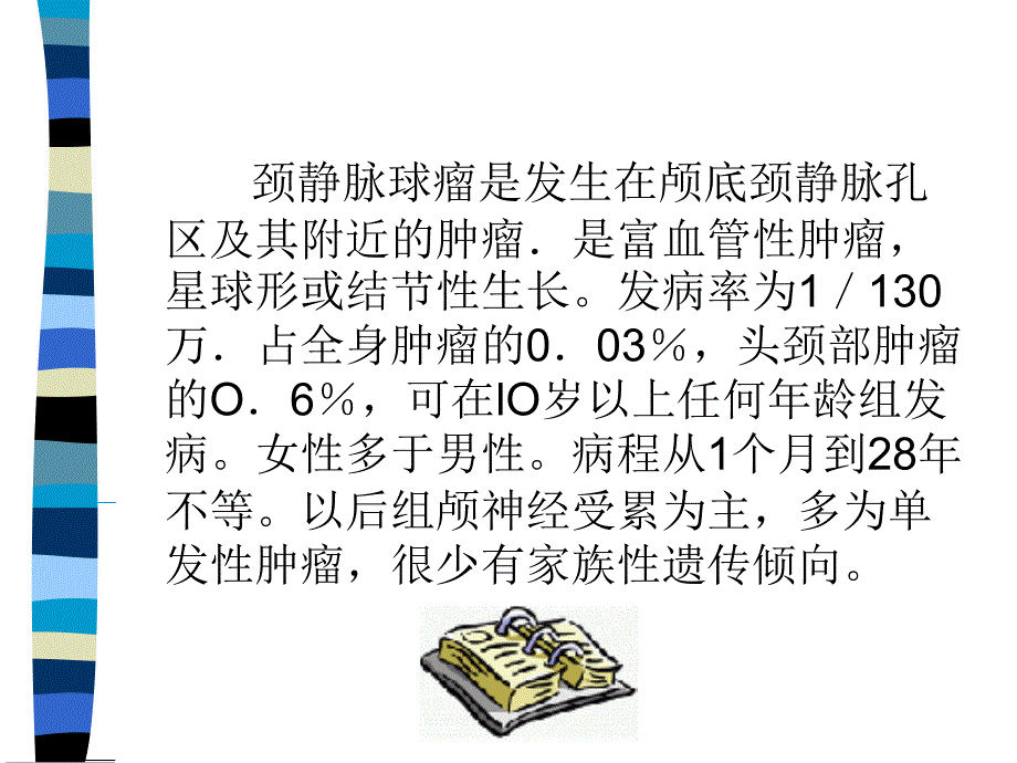 颈静脉球瘤切除术患者的护理_第2页