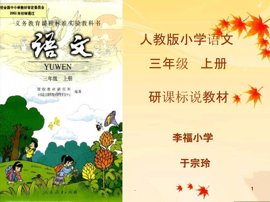 人教版三年级语文上册说课标说教材课件_第1页
