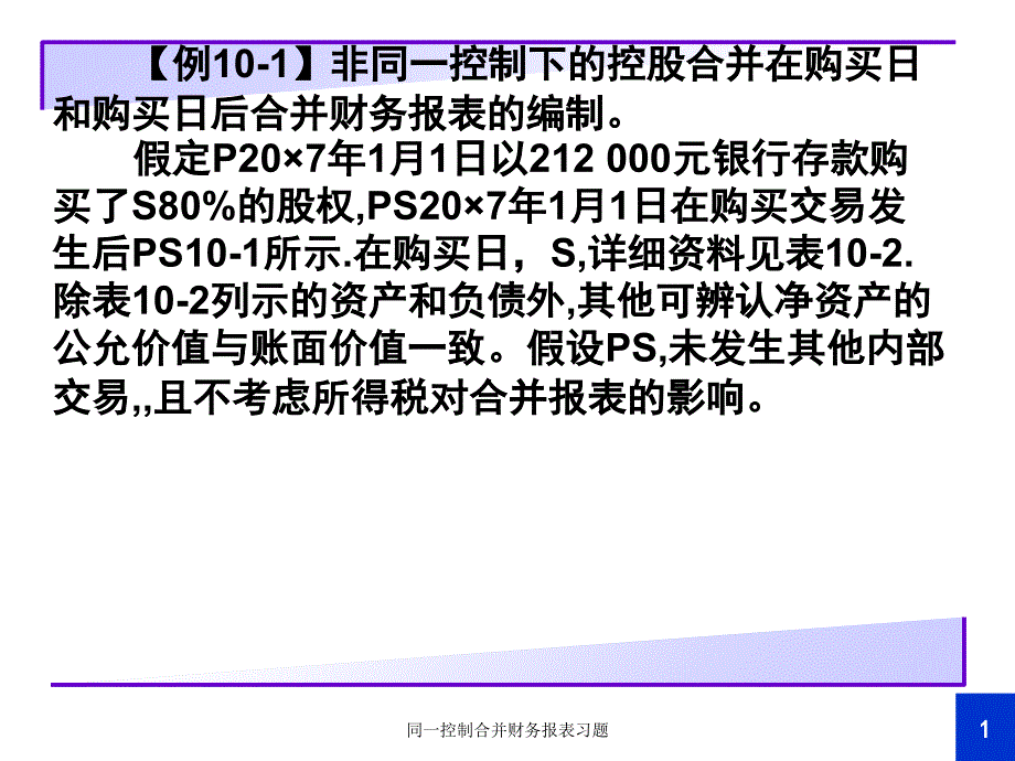 同一控制合并财务报表习题课件_第1页