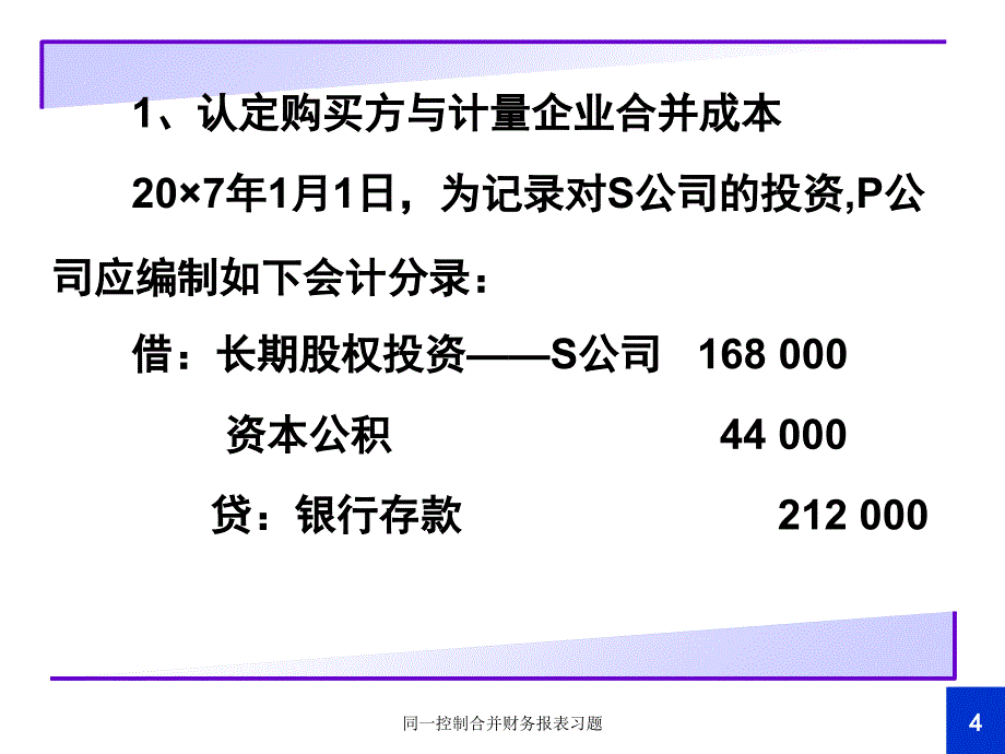 同一控制合并财务报表习题课件_第4页