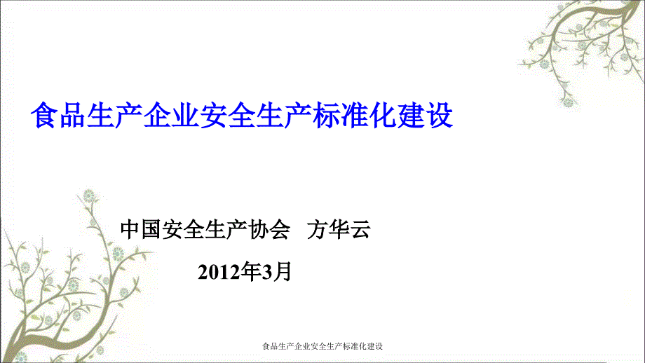 食品生产企业安全生产标准化建设PPT课件_第1页