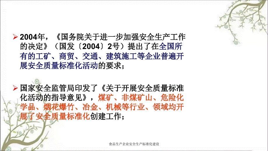 食品生产企业安全生产标准化建设PPT课件_第5页