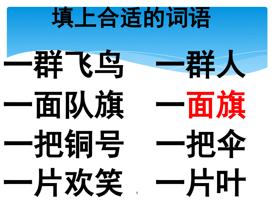 填词语课堂PPT_第4页