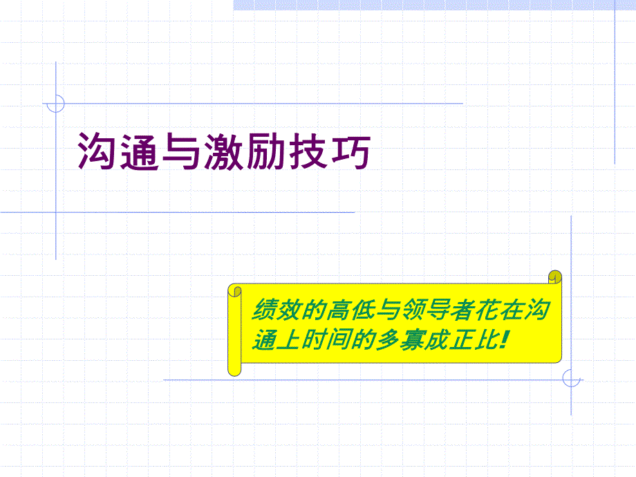 《沟通与激励技巧》PPT课件.ppt_第1页