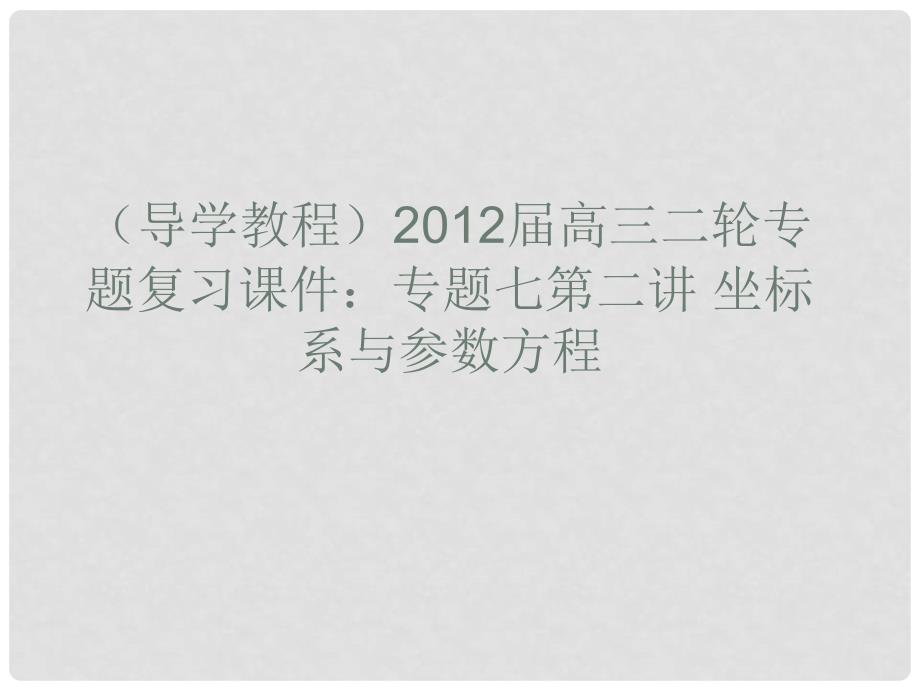 高三数学二轮复习 专题七第二讲坐标系与参数方程课件_第1页