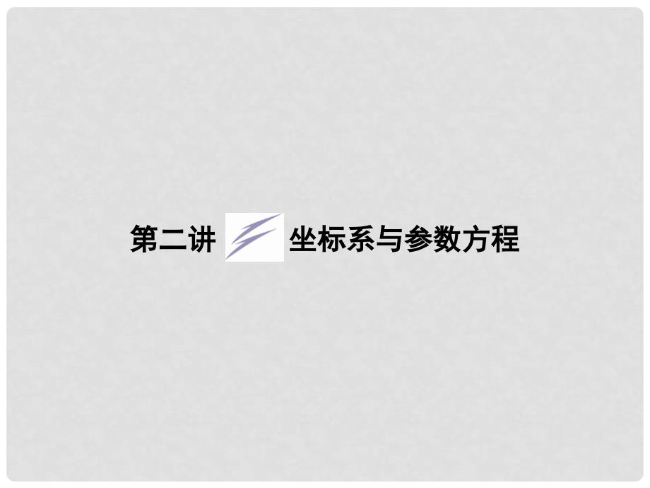 高三数学二轮复习 专题七第二讲坐标系与参数方程课件_第2页