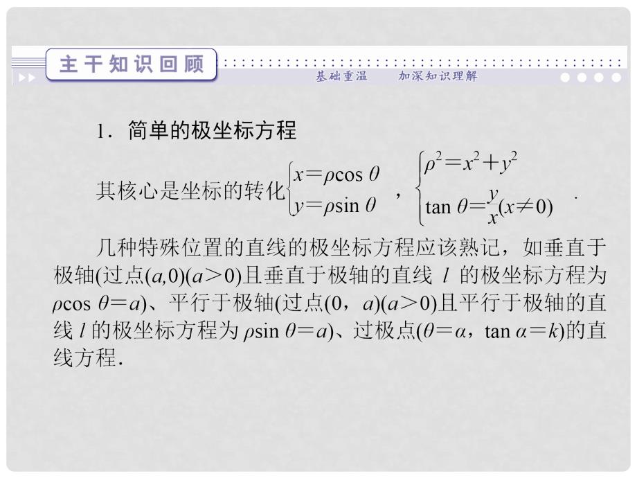 高三数学二轮复习 专题七第二讲坐标系与参数方程课件_第3页