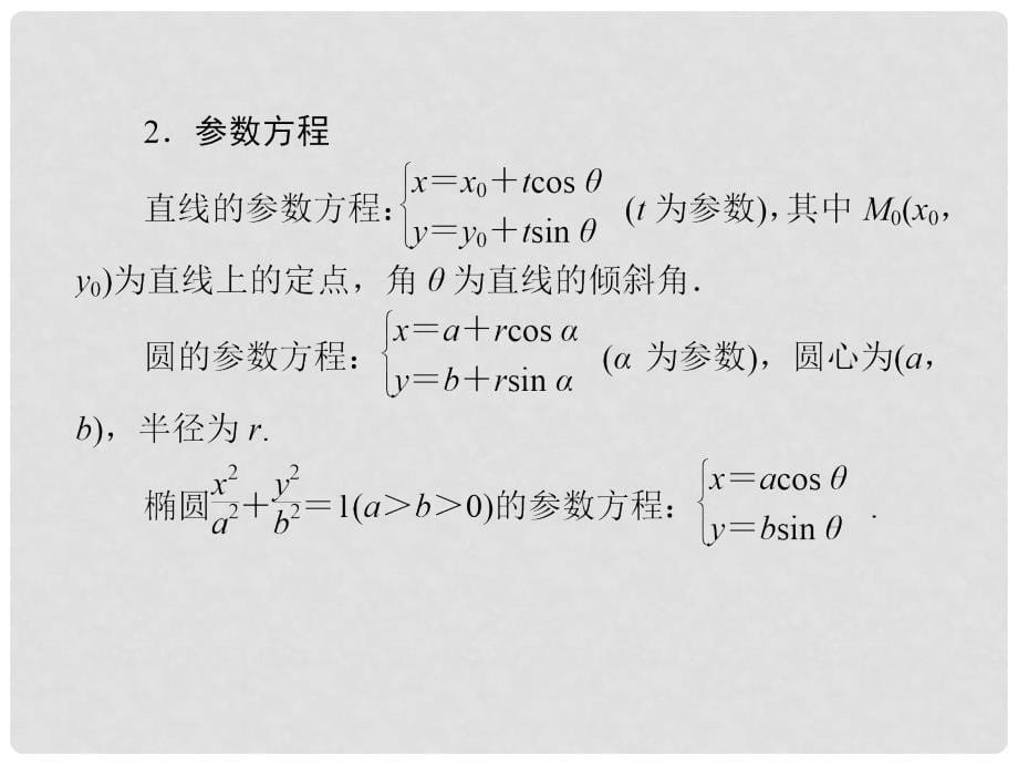 高三数学二轮复习 专题七第二讲坐标系与参数方程课件_第5页