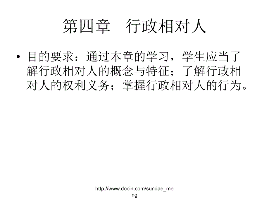 课件行政相对人PPT课件_第1页