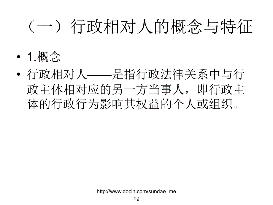 课件行政相对人PPT课件_第3页