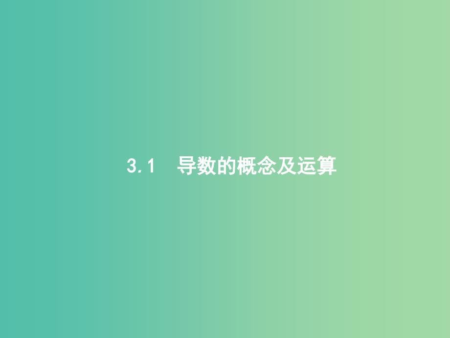 高考数学总复习第三章导数及其应用3.1导数的概念及运算课件理新人教A版.ppt_第1页