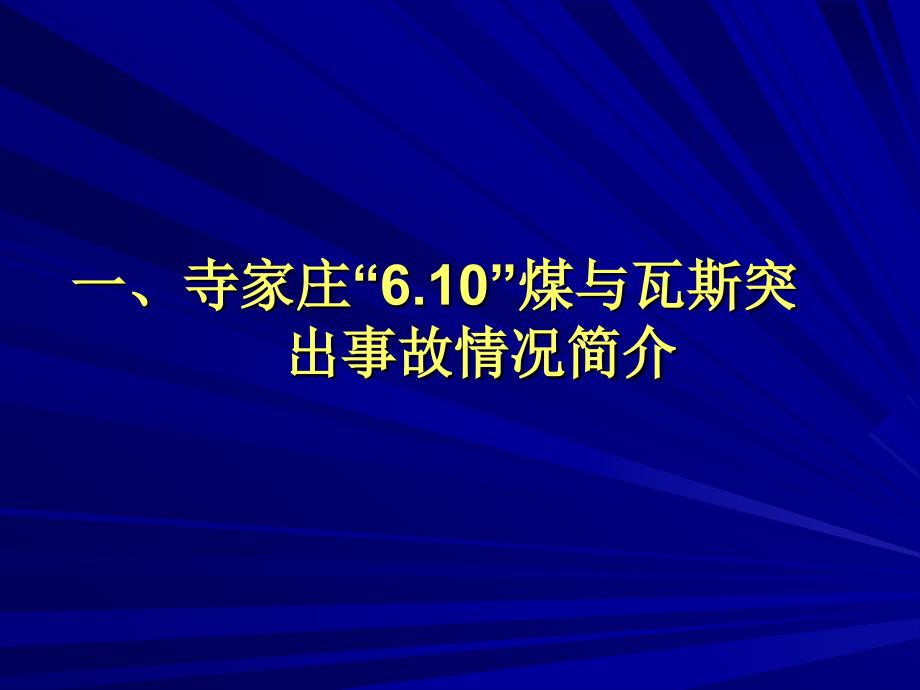 寺家庄煤与瓦斯事故课件_第2页