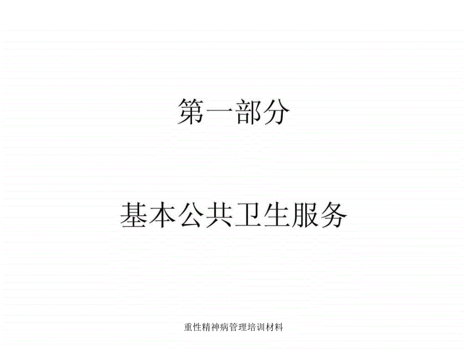 重性精神病管理培训材料课件_第2页