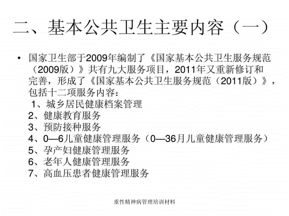 重性精神病管理培训材料课件_第4页