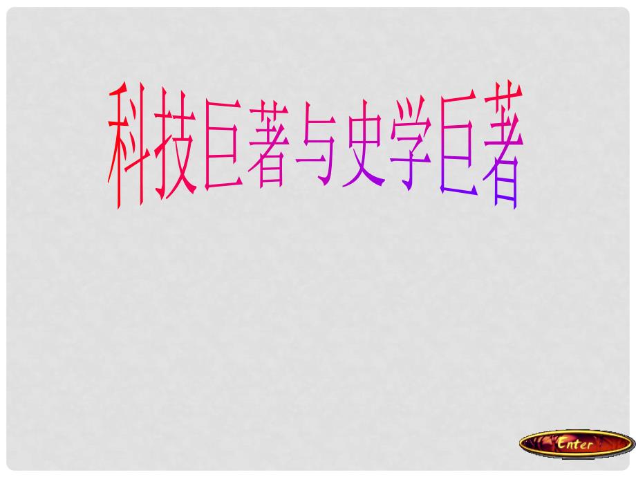 七年级历史下册 第九学习主题 9.3《科学巨著与史学巨著》课件 川教版_第1页