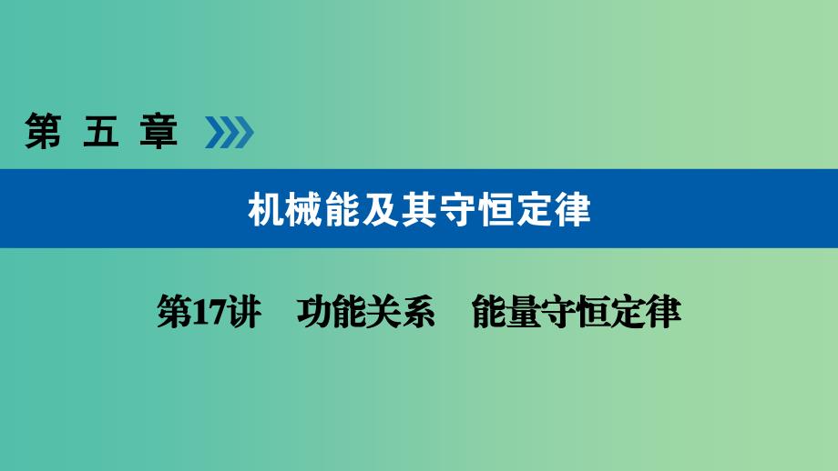 高考物理大一轮复习第五章机械能及其守恒定律第17讲功能关系能量守恒定律课件.ppt_第1页