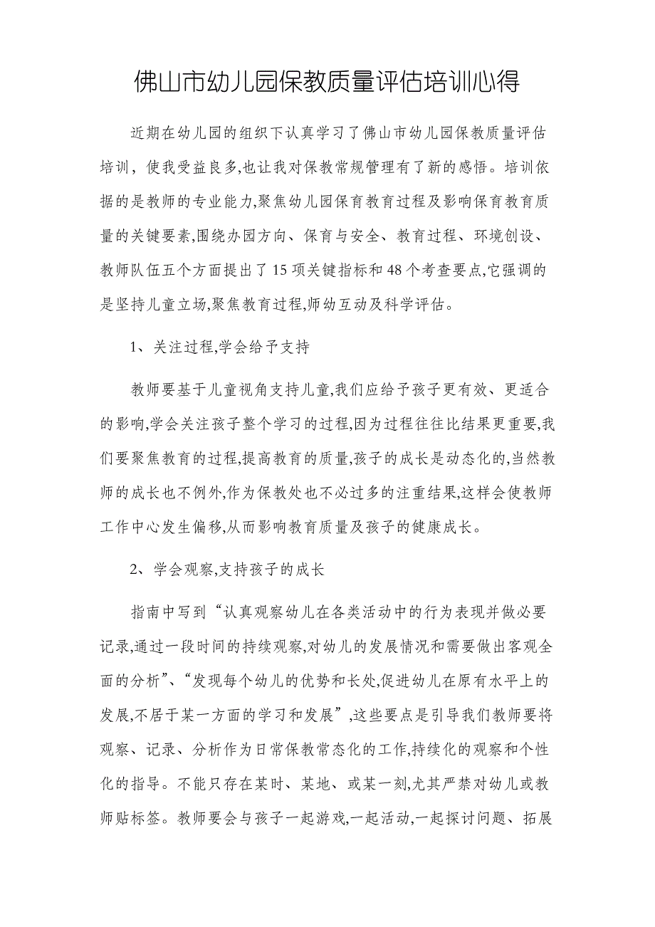 佛山市幼儿园保教质量评估培训心得_第1页