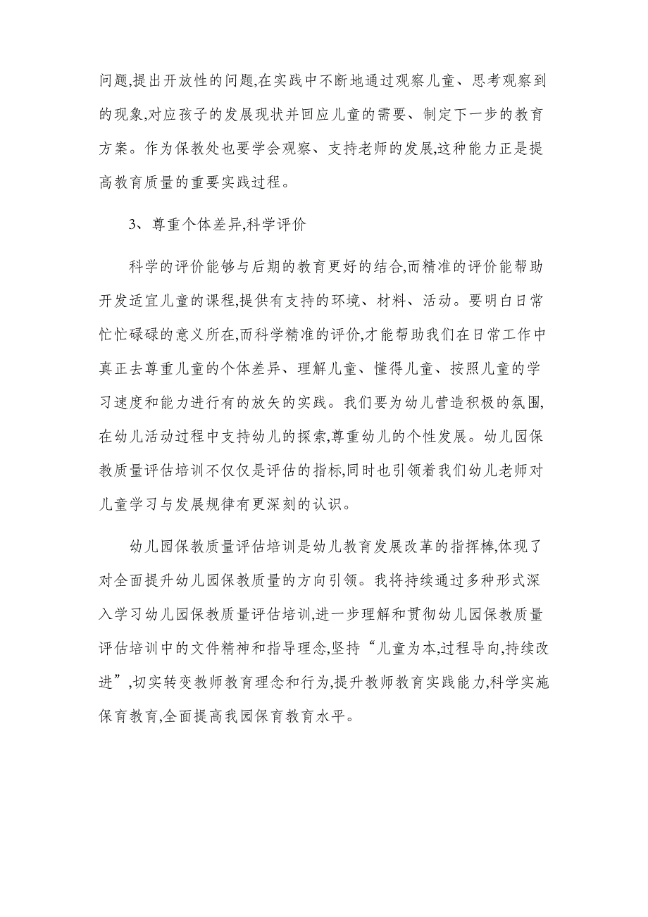 佛山市幼儿园保教质量评估培训心得_第2页