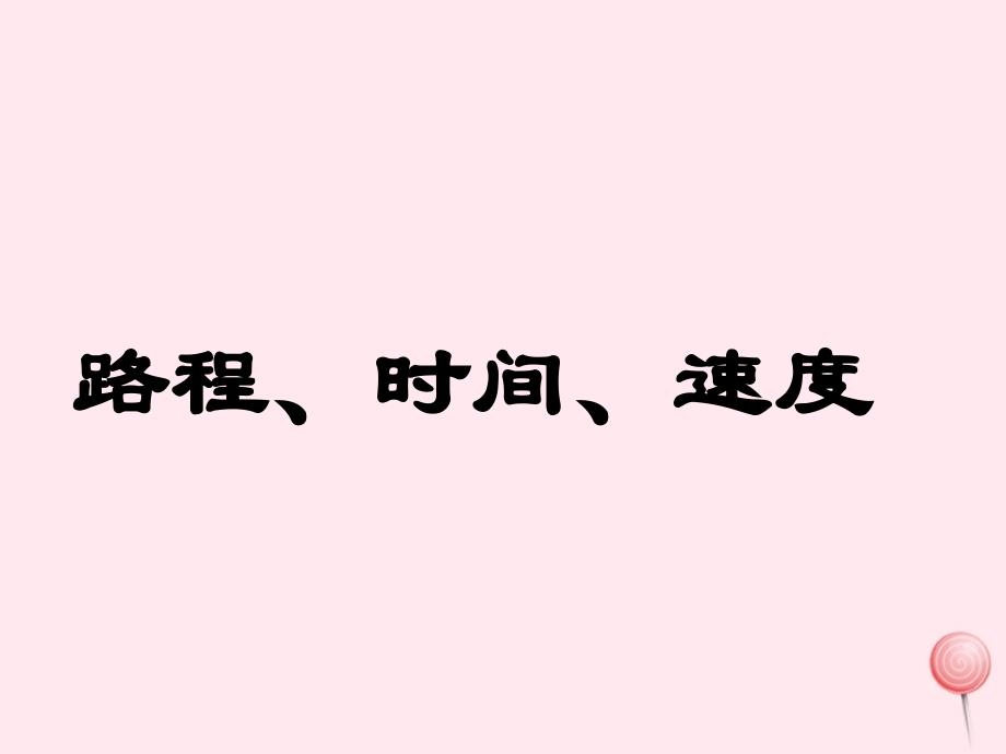 三年级数学下册2.1谁跑得快课件3沪教版_第1页