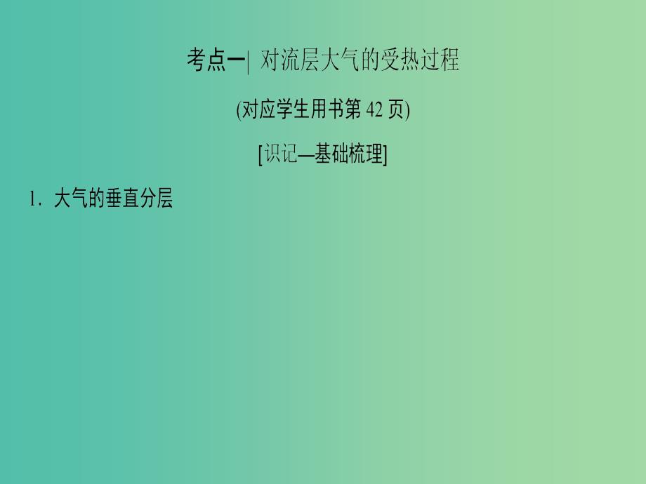 2019届高考地理一轮复习第2章自然环境中的物质运动和能量交换第2节大气的垂直分层与对流层大气的受热过程课件新人教版.ppt_第4页