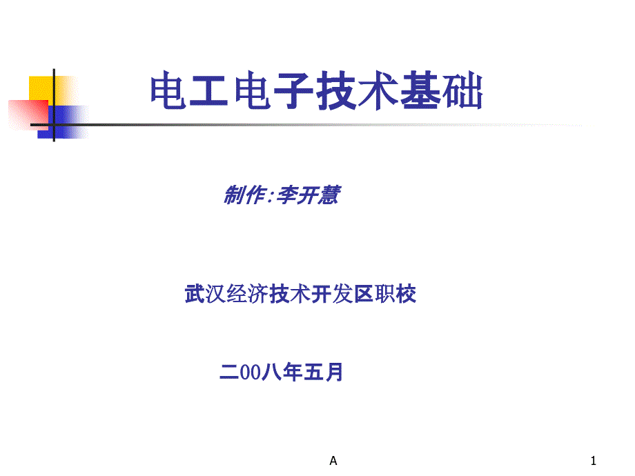 知识模块一电路的构成和基本物理量.ppt_第1页