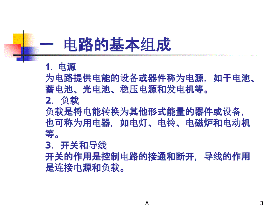 知识模块一电路的构成和基本物理量.ppt_第3页