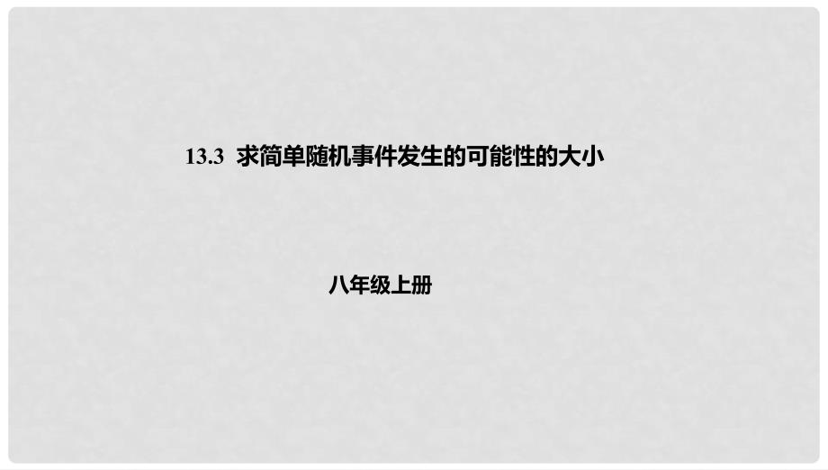 八年级数学上册 第十三章 事件与可能性 13.3 求简单随机事件发生的可能性的大小课件 北京课改版_第1页