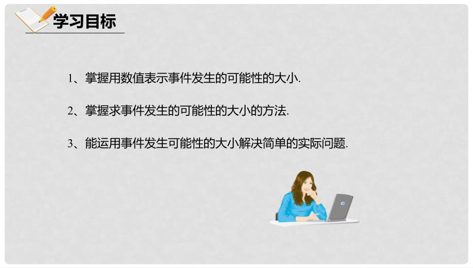 八年级数学上册 第十三章 事件与可能性 13.3 求简单随机事件发生的可能性的大小课件 北京课改版_第2页