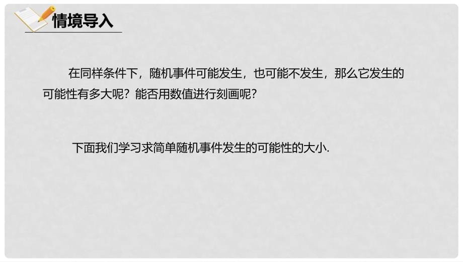 八年级数学上册 第十三章 事件与可能性 13.3 求简单随机事件发生的可能性的大小课件 北京课改版_第5页