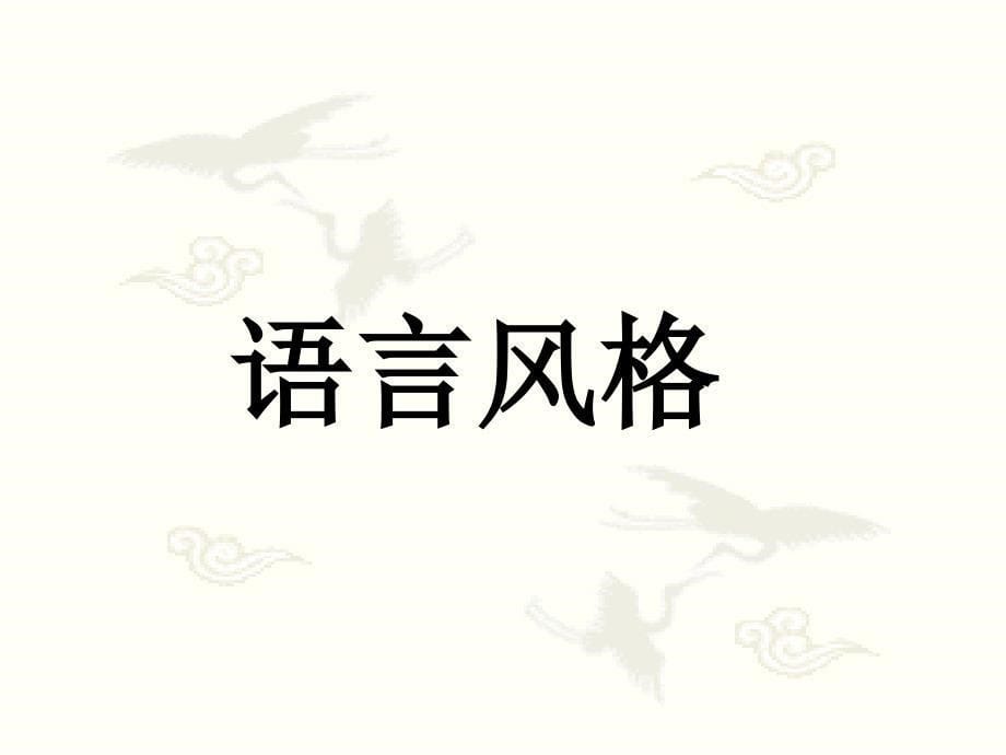 鉴赏诗歌的语言风格三步曲.ppt_第5页