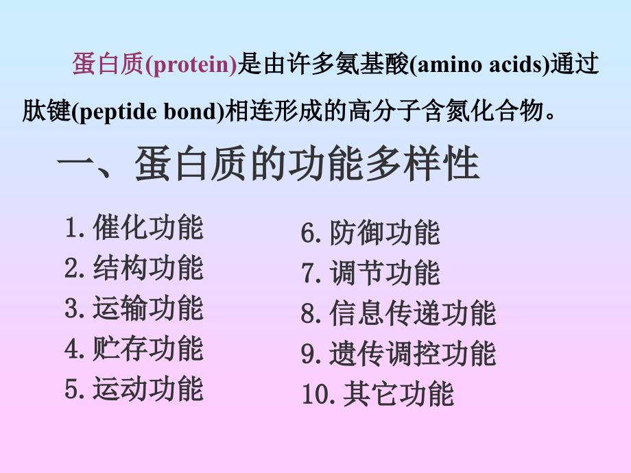 第1章蛋白质组成成分和氨基酸_第3页