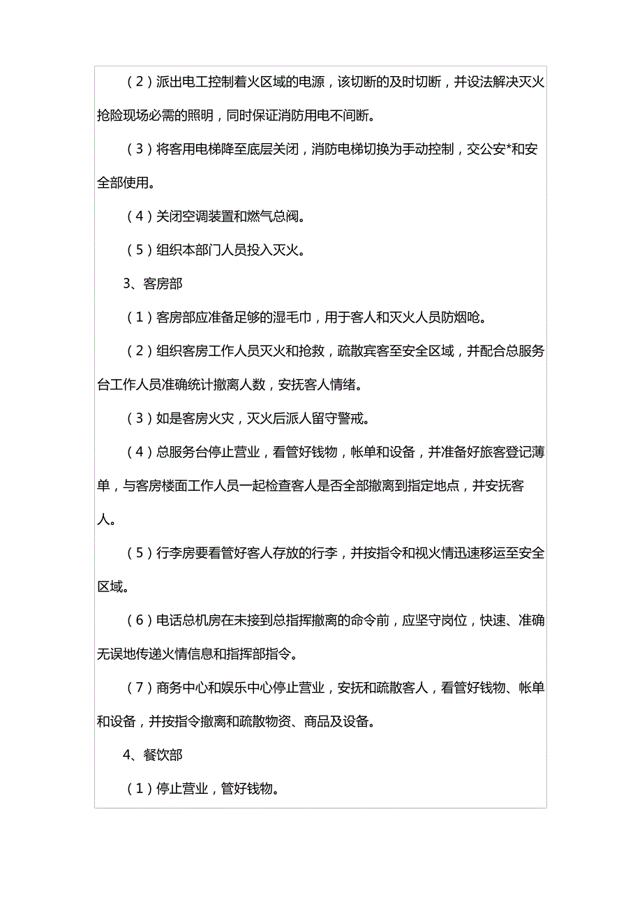 酒店消防安全重点单位零火灾创建工作方案_第3页