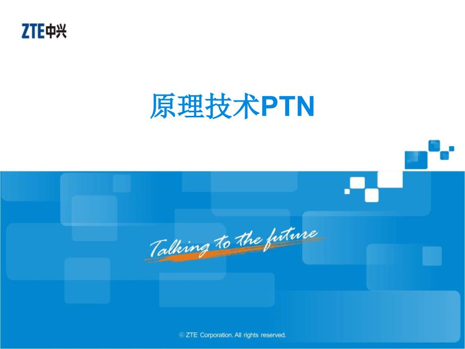 《PTN技术原理》PPT课件_第1页