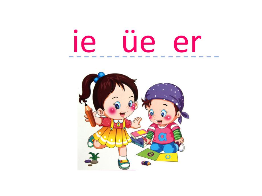 一年级上册语文课件汉语拼音11 ie 252;e er人教部编版 (共19张PPT)教学文档_第1页