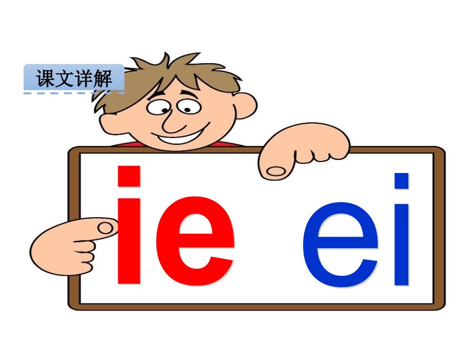 一年级上册语文课件汉语拼音11 ie 252;e er人教部编版 (共19张PPT)教学文档_第3页