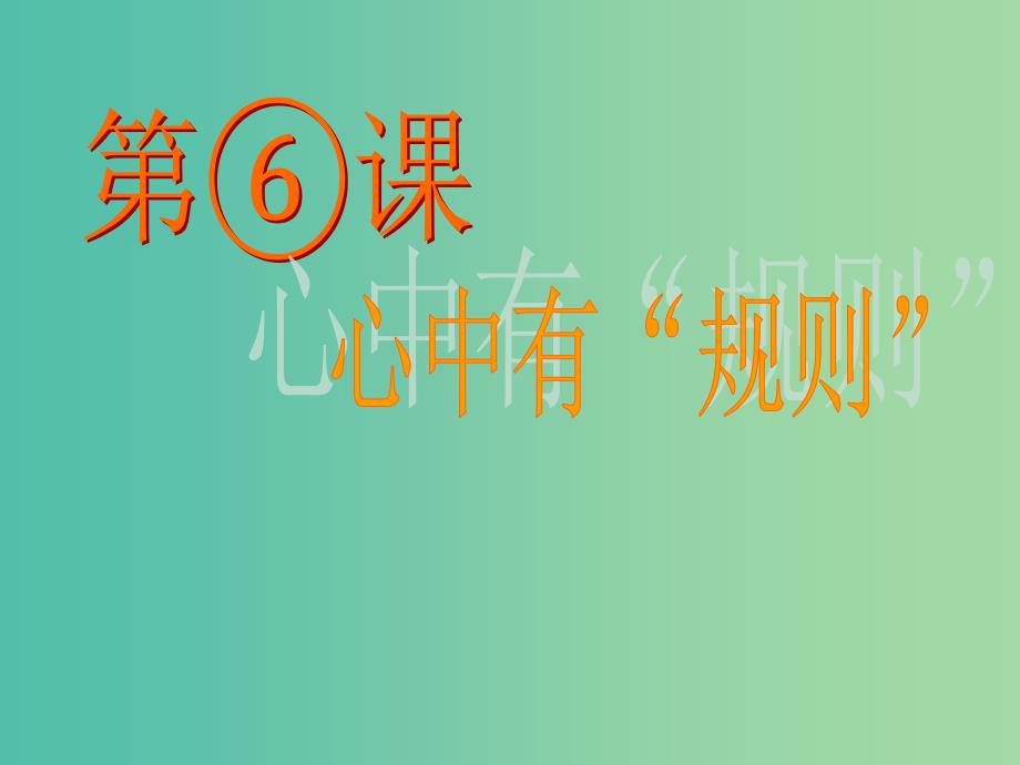 五年级品社上册《心中有“规则”》课件1 苏教版_第2页