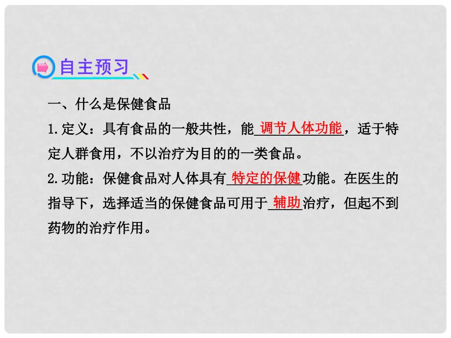 高中化学 2.4 正确对待保健食品课件 鲁科版选修1_第3页