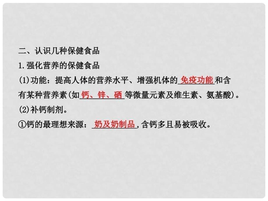 高中化学 2.4 正确对待保健食品课件 鲁科版选修1_第5页