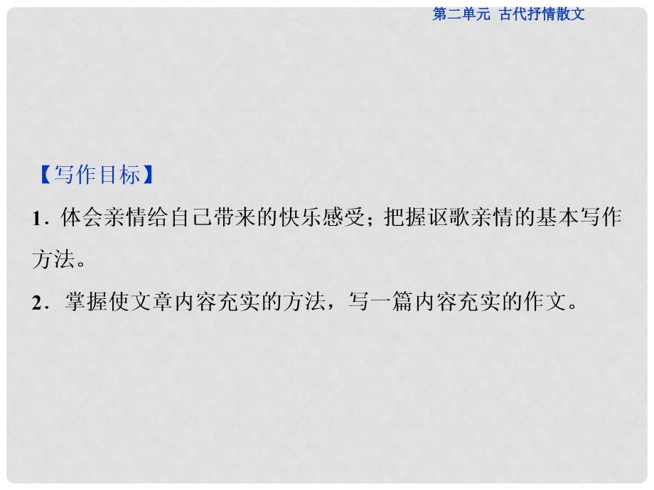 优化方案高考语文总复习 第二单元 古代抒情散文 系类写作案（二）讴歌亲情 学习写得充实课件 新人教版必修5_第2页