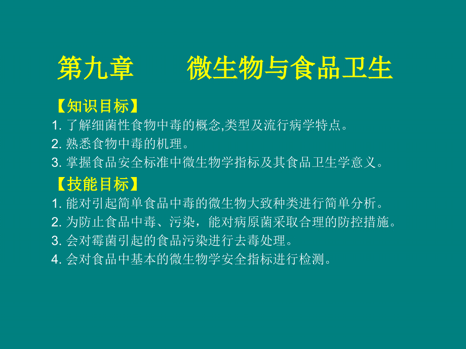 第九章微生物与食品卫生名师编辑PPT课件_第1页